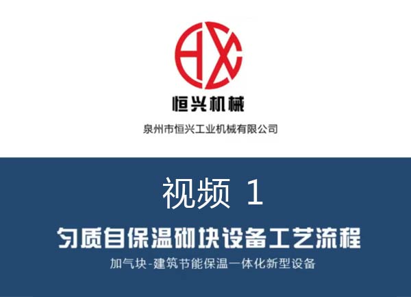 自保溫加(jiā)氣塊生(shēng)産線工藝流程視頻（1）