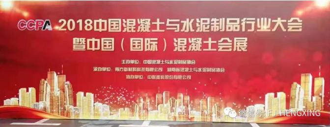 引(yǐn)領節能建(jiàn)材設備 恒興機械亮相中國混(hùn)凝土與水(shuǐ)泥制(zhì)品行業大會
