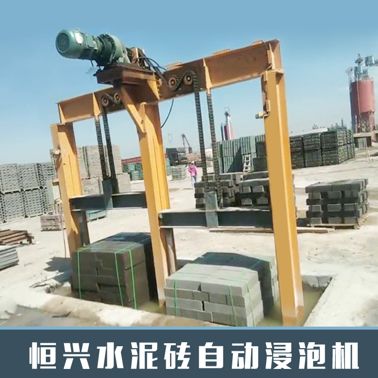 恒興(xìng)磚塊(kuài)自動浸(jìn)泡機-讓(ràng)磚的養護和浸(jìn)泡更(gèng)自動化
