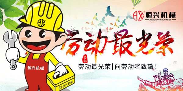 勞動(dòng)最光(guāng)榮！恒興機械五一國(guó)際勞動節(jiē)緻辭(cí)!