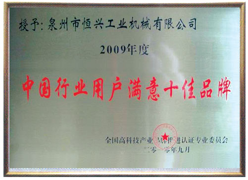 中(zhōng)國行業用(yòng)戶十佳滿意品牌