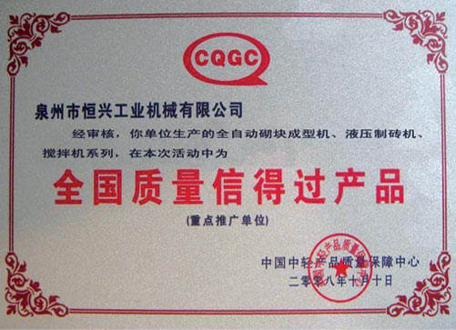 全國質量信得過(guò)産品