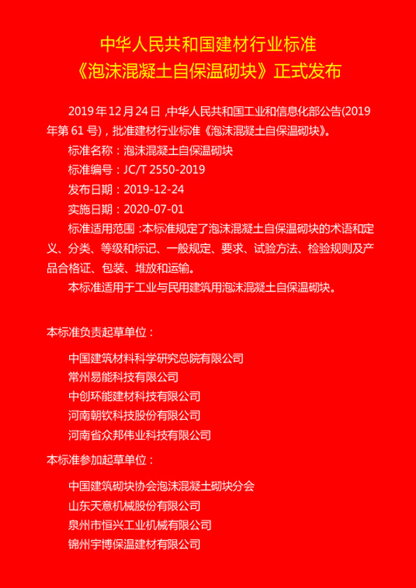 熱烈(liè)慶祝恒興(xìng)機械參編(biān)jc/t 2550-2019《泡沫混(hùn)凝土自(zì)保溫砌(qì)塊标準(zhǔn)》