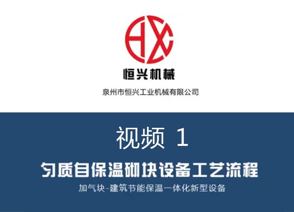 自保溫加(jiā)氣塊(kuài)生産線工藝流程視(shì)頻（1）