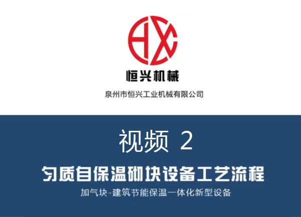 自保(bǎo)溫加(jiā)氣塊(kuài)生(shēng)産線工(gōng)藝流程 視(shì)頻（2）