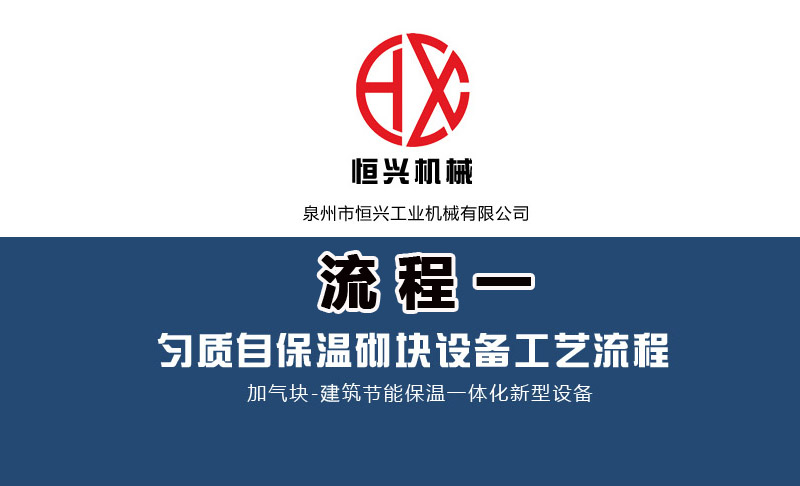 泡沫(mò)混(hùn)凝土(tǔ)自保(bǎo)溫(wēn)加氣塊(kuài)生産(chǎn)線(xiàn)工藝流(liú)程（一）