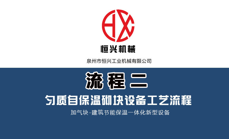 發泡混凝(níng)土砌塊(kuài)生産線(xiàn)工藝流程（二）