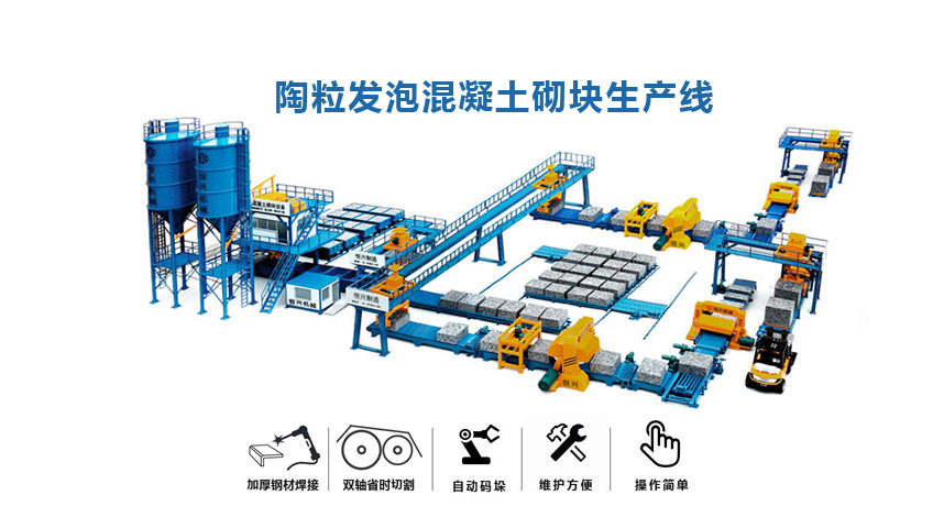 陶(táo)粒(lì)砌塊磚設(shè)備 陶(táo)粒發(fā)泡混凝土(tǔ)砌塊生産線設(shè)備工藝